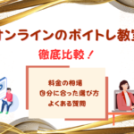 オンラインボイトレで理想の声を叶える方法！自宅でできる上達メソッドとおすすめのオンラインボイトレ教室